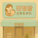 친정맘산후도우미 프랜차이즈, 정말 돈이 될까? 성공 사례로 알아본 현실