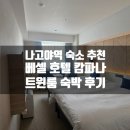 오!마이블록 | [나고야 - 베셀 호텔 캄파나 나고야] 트윈룸 숙박 후기 / 대욕장 호텔 / 히쯔마부시 조식 제공