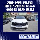 사하구 다대로320번길 | 부산 렌트카 기아 신형 카니발 페이스리프트 KA4 풀옵션 신차 출고!