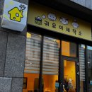 귀요미제작소 이미지