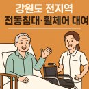 철원요양병원 | [강원도 복지용구 렌탈]노인 복지용구 환자 병원용 전동침대,휠체어 대여 장기요양 급여/비급여 안내까지