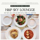 에스에이치(S.H)프라자 | [고양 지축] 지축동 맛집, H&amp;P SKY LOUNGE