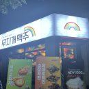 무지개맥주 구월길병원점 이미지