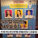이사랑개발 | 뮤지컬 유미의 세포들 2026 후기 김소향 • 최재림 • 김예원 4열 예술의전당 CJ토월극장 +커튼콜 영상