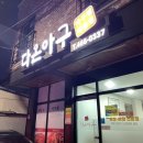 다온아구 이미지