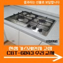 21종합가스 | 한샘 가스레인지 고장 CBT-6043 수리 교체
