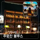 열려라맥주창고 | 강릉 주문진 bar 주문진 블루스 감성 터지는 이색 술집 와인바 위스키 한잔