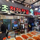 [쩝쩝 박사 맛집 일기] 속초관광수산시장 맛집 속초천하젓갈 후기