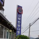시락한바다횟집