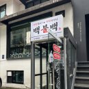 [역삼역 밥집]직장인 점심 맛집 &lt;백불백&gt;/내돈내산/김치찜백반, 고추장 파불고기백반 후기