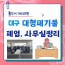 石心(생명)2000 | 대구 대형 폐기물 사무실 철거 빈집정리 등 빠르게 도와드립니다