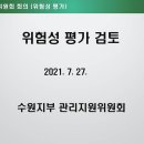 7월 정기회의 결과 공고(위험성 평가 실시규정 및 서식 등) 이미지