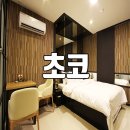 엠플러스모텔 | 인화동모텔 초코 스윗한 휴식은 이곳에서