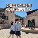 동화요리/글쓰기 | 스페인 마요르카 여행 숙소 캡베르멜 그랜드 호텔 신혼여행 후기