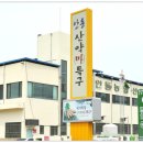 북안동농협산약가공공장 이미지