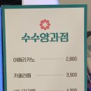 수수양과점 이미지