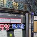 동대문무도장 이미지