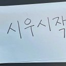 시우커뮤니티 Daum카페