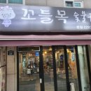꼬들구이 이미지