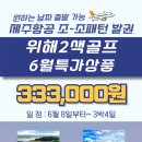 ﻿😍[6월][333,000원][항공포함][3박4일]다시 돌아온! 웨이하이골프시즌! 👀 이미지