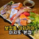 보정동 카페거리 | 보정동 이자카야 아지또 | 보정동 카페거리 술집 솔직후기