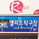 엘리트탁구장