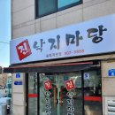 진 낙지마당