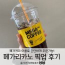 메가커피 숭실대점 메가리카노 어플주문 픽업 후기