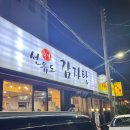 본가선유도감자탕 이미지