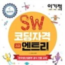 SW코딩자격2급(엔트리) 이미지