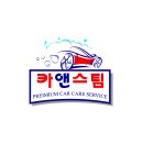 카앤스팀케어 - 금천구 디지털로9길 68 | 카앤스팀케어
