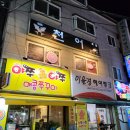 천어횟집 | 부천 춘의동 :: 부천 스끼다시 잘 나오는 춘의역 횟집 천어횟집 내돈내산