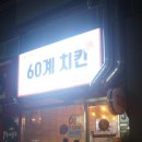 60계 치킨 압구정점 이미지