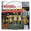 백채김치찌개군포첨단산업단지점 | 부곡 군포 의왕 맛집 백채김치찌개 군포첨단산업단지점