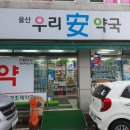 울산우리안약국 이미지