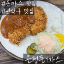 11500-10-02-26 | [신대방역 맛집] 온정돈까스 : 푸짐한 양에 반하고 온 가성비 돈까스 성지 (메뉴 추천)