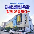 북구태봉생활체육관 이미지