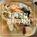 꽁시파차이 | 김해 삼계동 맛집 중식당 꽁시파차이