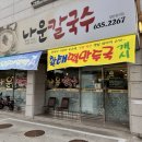 나운칼국수 이미지