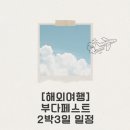 도시어부 성인게임랜드 | 부다페스트 2박 3일 일정 :어부의 요새·국회의사당·야경투어 완벽 루트 공개