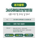 365 매일한방병원 경기광주