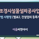 조경시설물설치공사업 건산법 시행령 별표2. 건설업의 등록기준 요약 이미지