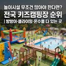 베스트365놀이터 | 놀이시설 무조건 많아야 한다면? 전국 키즈캠핑장 순위 | 방방이·클라이밍·온수풀 다 있는 곳