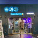 삼천포금화돈