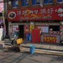 띵호짜장띵호