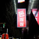 돈칭칭 | 달서구고기집 솥뚜껑삼겹살이 맛있는 감삼동고기집 돈칭칭