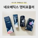 메딕코리아 | [건강] 시린니 관리는 <네오메딕스 덴티포뮬러>