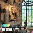 남해 블루리본 때깔로무역 타코 파스타 맛집 웨이팅 후기