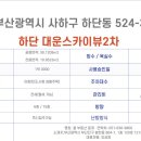 대운스카이뷰2차 이미지