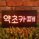 약초백화점 | [네온사인 인테리어] 약이되는 카페 . 약초카페 제작 후기.